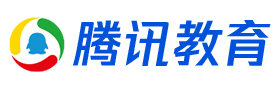 腾讯教育