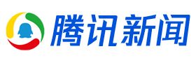 腾讯新闻