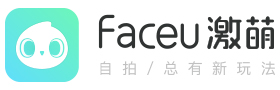 faceu激萌