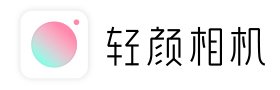 轻颜相机