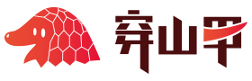 穿山甲
